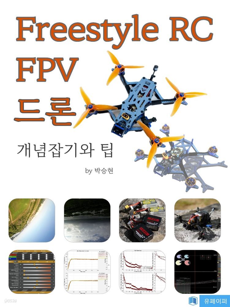 Freestyle RC FPV 드론