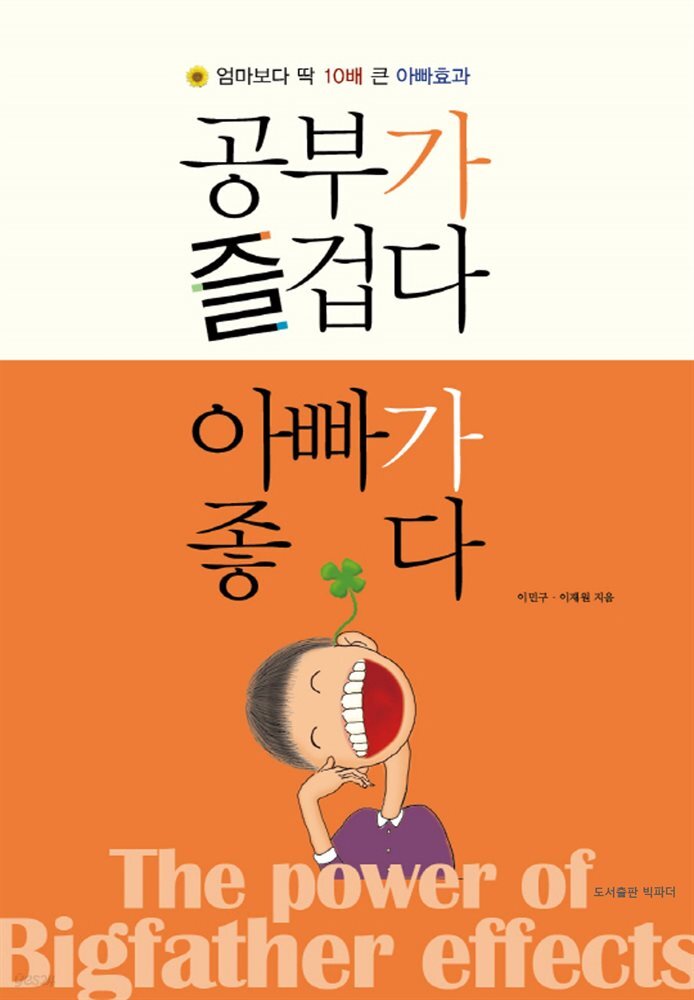 공부가 즐겁다 아빠가 좋다 | 개정판