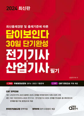 2024 답이보인다 30일 단기완성 전기기사·산업기사 필기