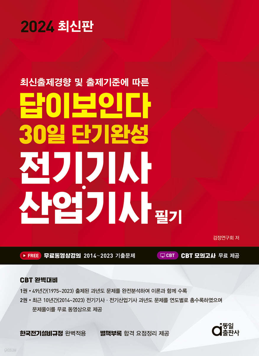 2024 답이보인다 30일 단기완성 전기기사·산업기사 필기