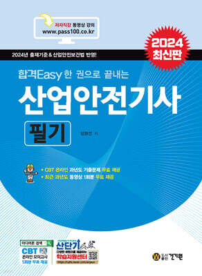 2024 합격 Easy한권으로 끝내는 산업안전기사 필기