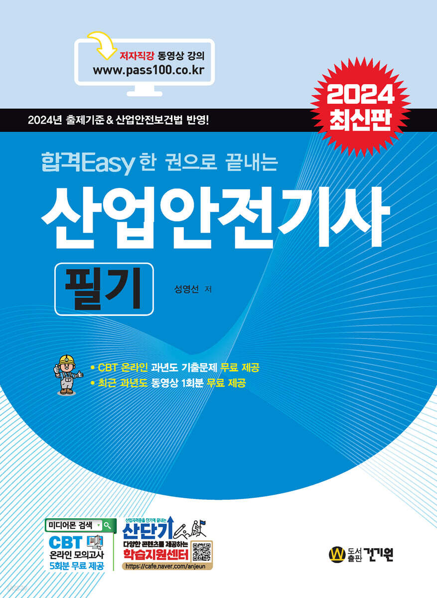 2024 합격 Easy한권으로 끝내는 산업안전기사 필기