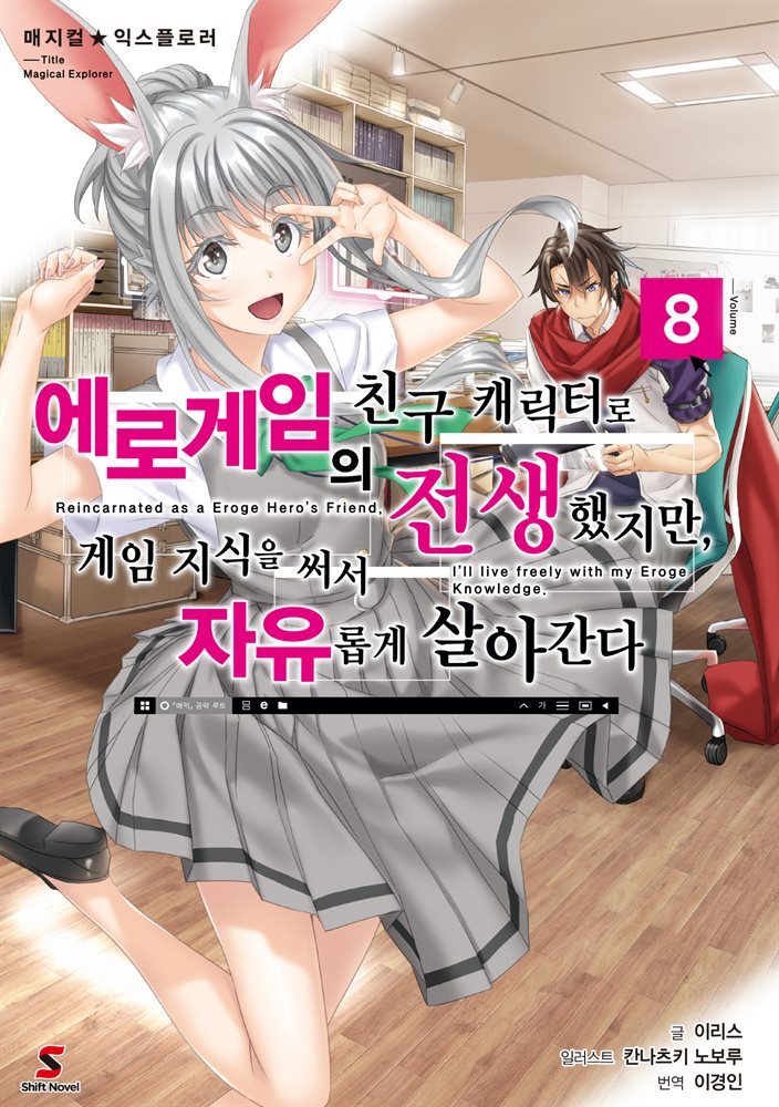 [대여] 매지컬★익스플로러 ~에로게임의 친구 캐릭터로 전생했지만, 게임 지식을 써서 자유롭게 살아간다~ 08권