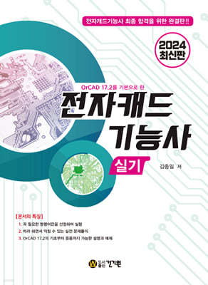 2024 OrCAD 17.2를 기본으로 한 전자캐드기능사 실기