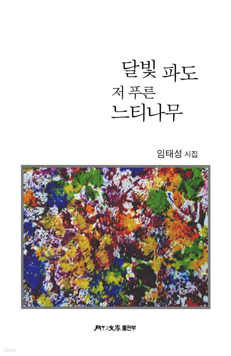 달빛 파도 저 푸른 느티나무