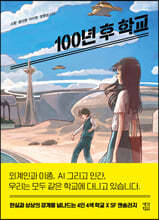 100년 후 학교