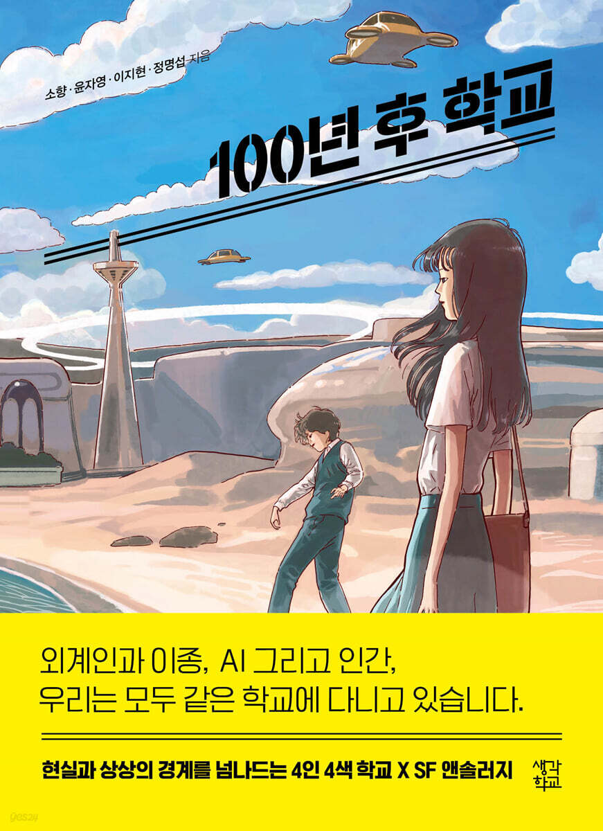 100년 후 학교