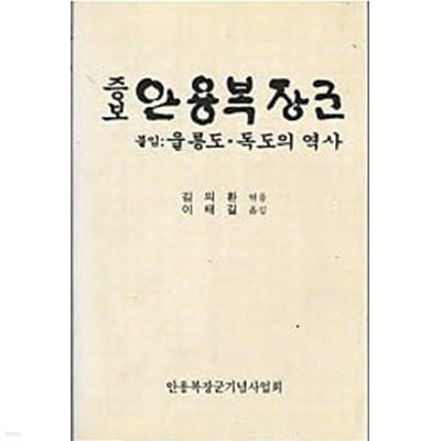 증보 안용복장군 - 붙임: 울릉도 독도의 역사