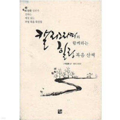 캘리그라피와 함께하는 힐링복음산책