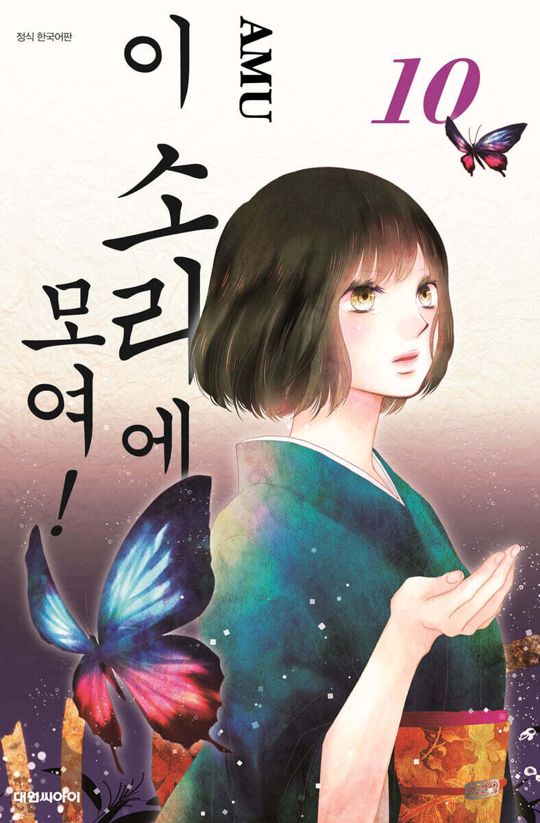 이 소리에 모여! 10
