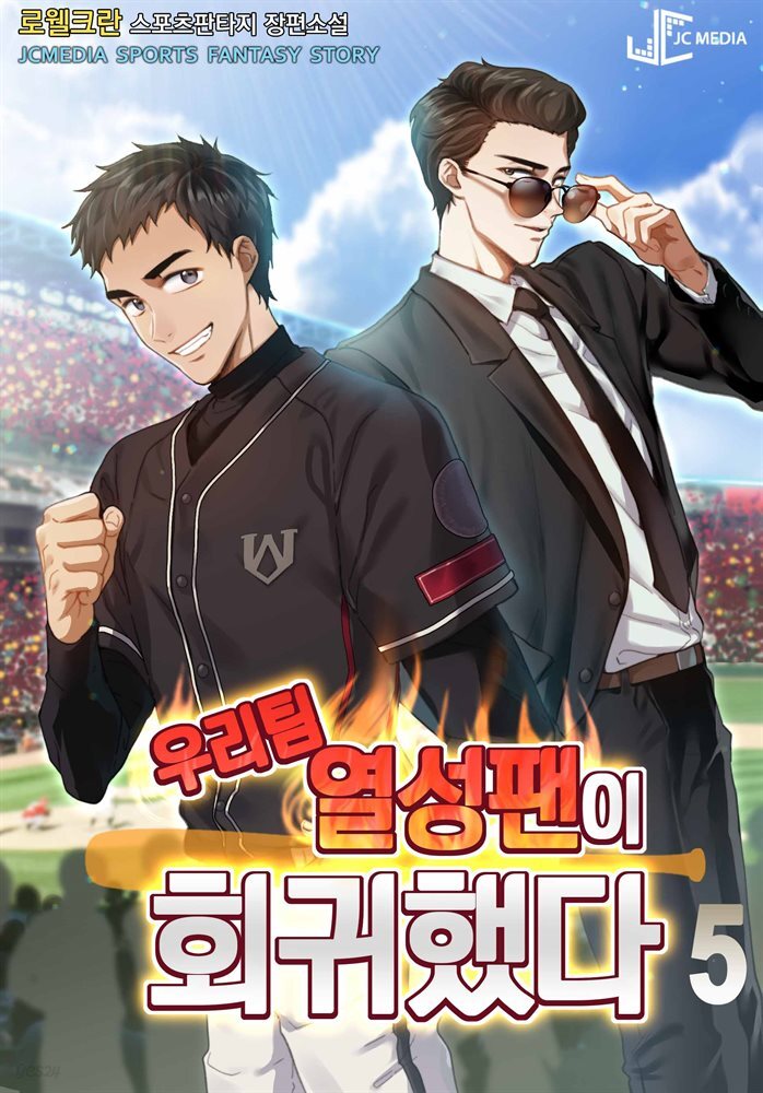 우리 팀 열성 팬이 회귀했다 5권
