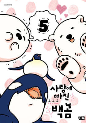 사랑에 빠진 백곰 5