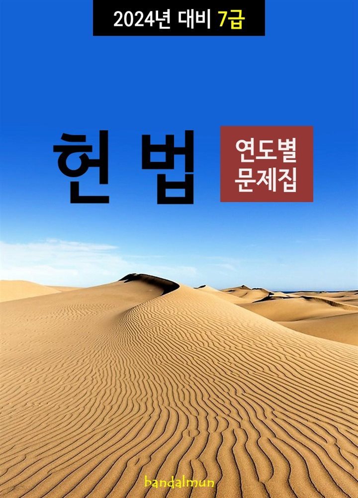 2024년 대비 7급 헌법 (연도별 문제집)