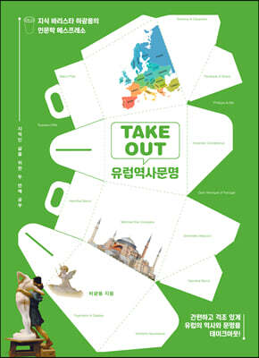 TAKEOUT 유럽역사문명