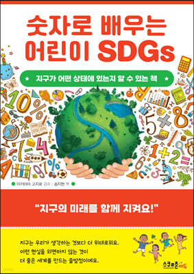 숫자로 배우는 어린이 SDGs  : 지구가 어떤 상태에 있는지 알 수 있는 책