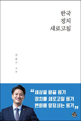 한국정치 새로고침