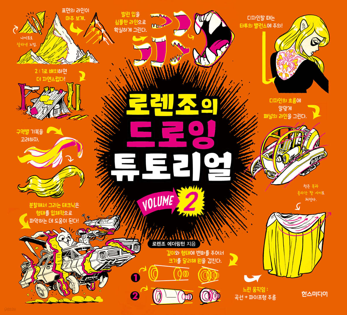 로렌조의 드로잉 튜토리얼 vol.2