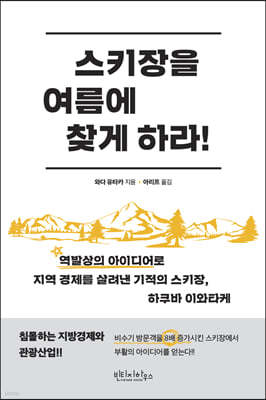 스키장을 여름에 찾게 하라!