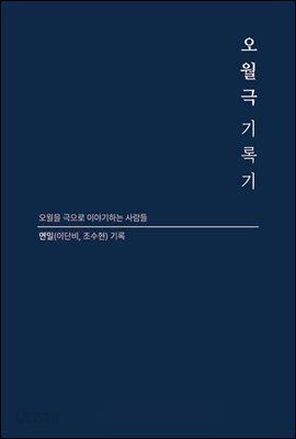 오월극 기록기