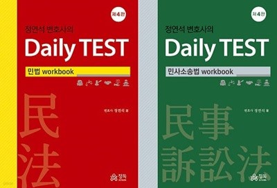 정연석 변호사의 Daily TEST workbook 세트 (민법 + 민사소송법)(제4판) [전2권]