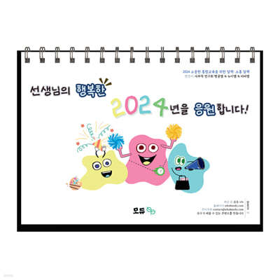 2024 소중한 통합교육을 위한 달력 : 소통 달력