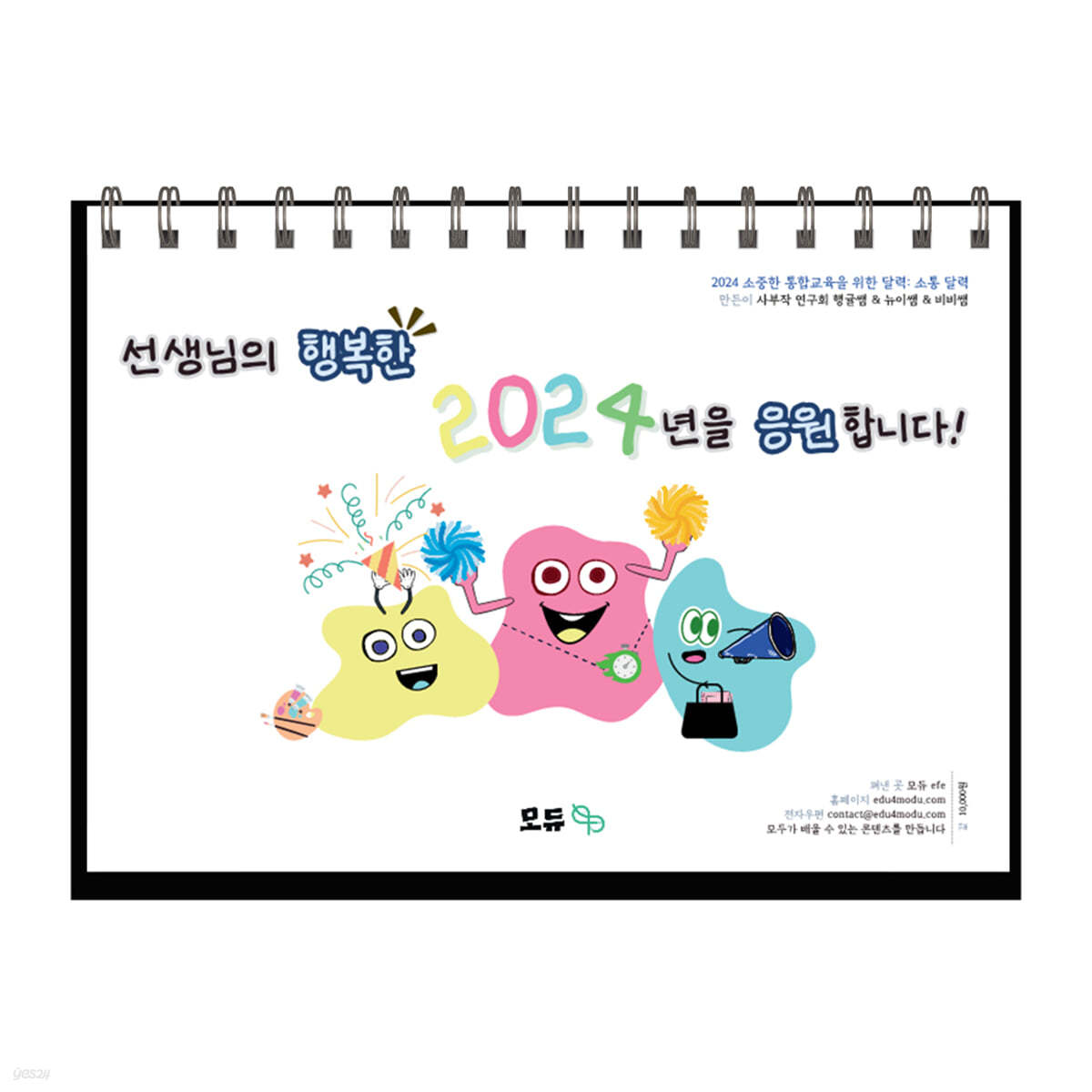 2024 소중한 통합교육을 위한 달력 : 소통 달력