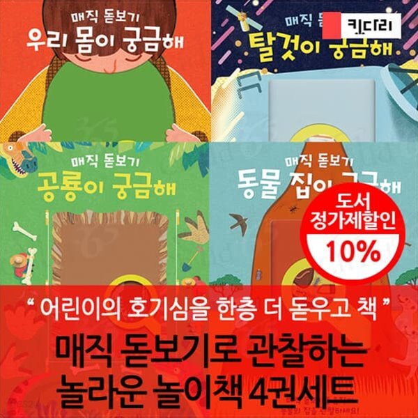 매직 돋보기로 관찰하는 놀라운 놀이책 4권세트