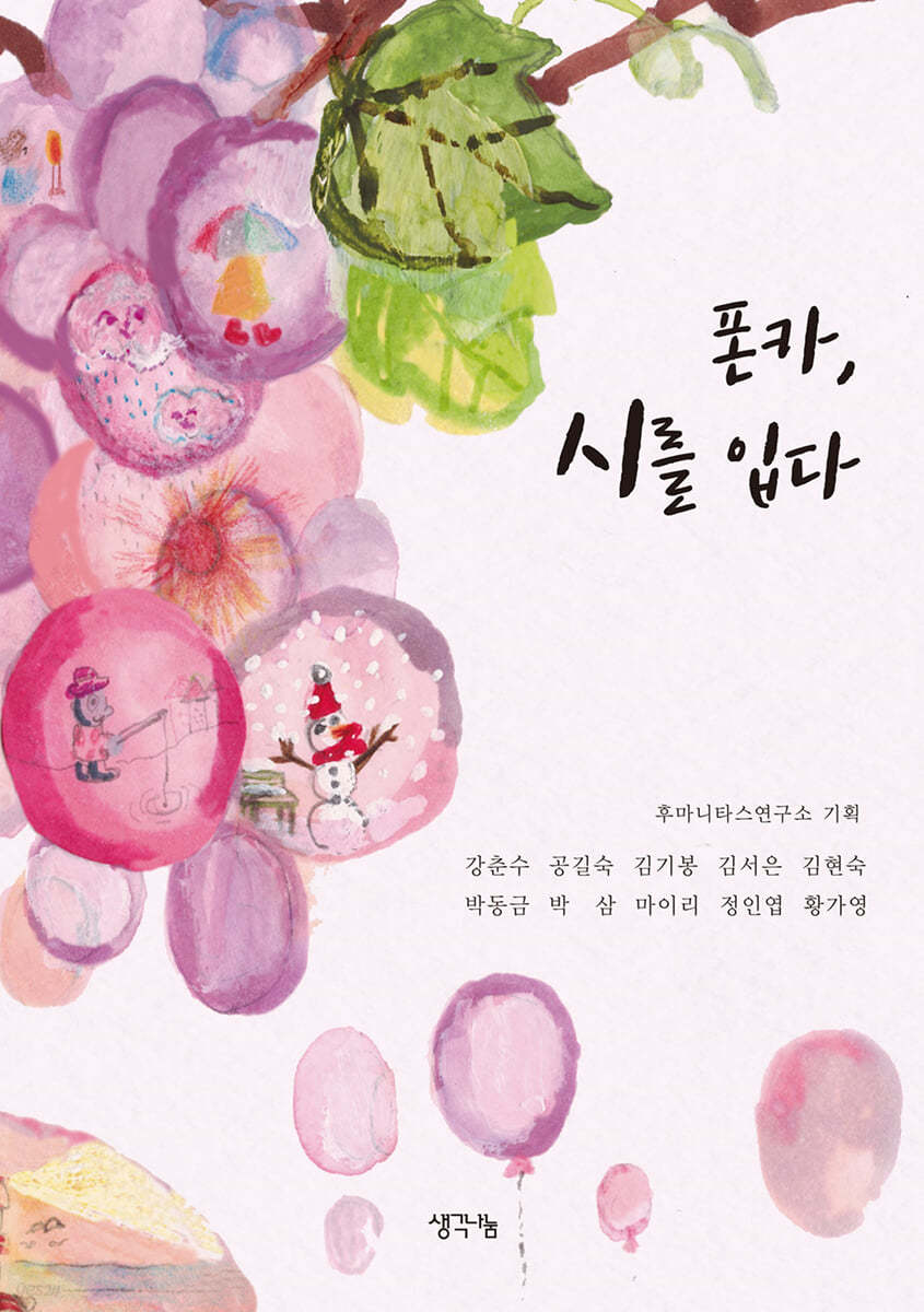 폰카, 시를 입다