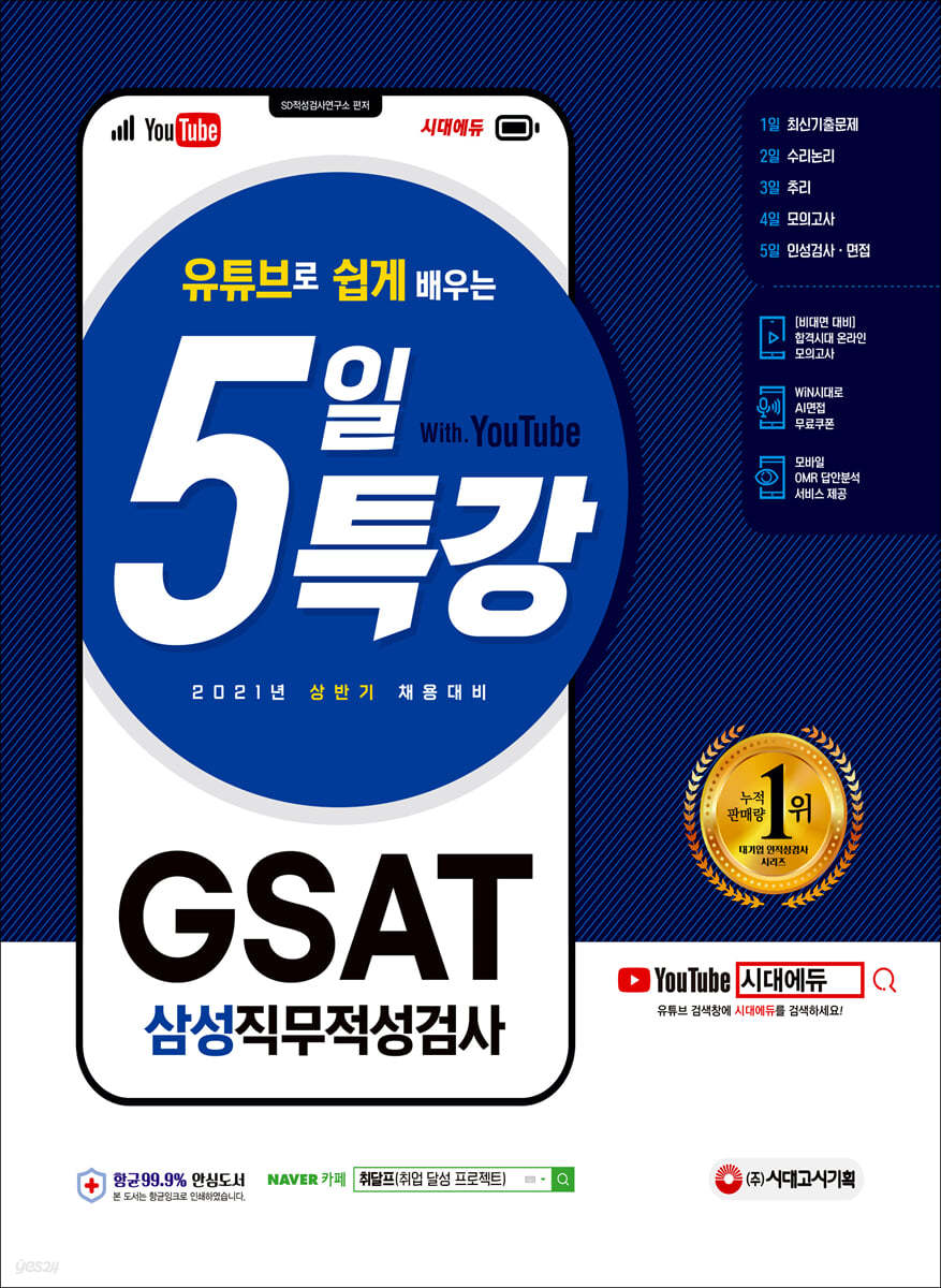 2021 상반기 채용대비 유튜브로 쉽게 배우는 5일 특강 GSAT 삼성 직무적성검사