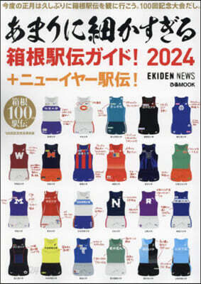 あまりに細かすぎる箱根驛傳ガイド! 2024