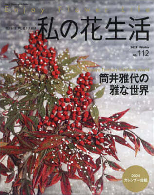 私の花生活 112