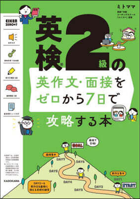 KADOKAWA 英檢2級の英作文.面接をゼロから7日で攻略する本