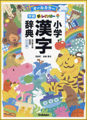 新レインボ-小學漢字辭典 ワイド版