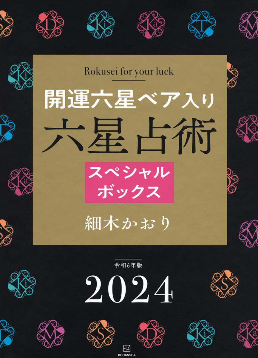 六星占術スペシャルボックス 2024年(令和6年)開運六星ベア入り 