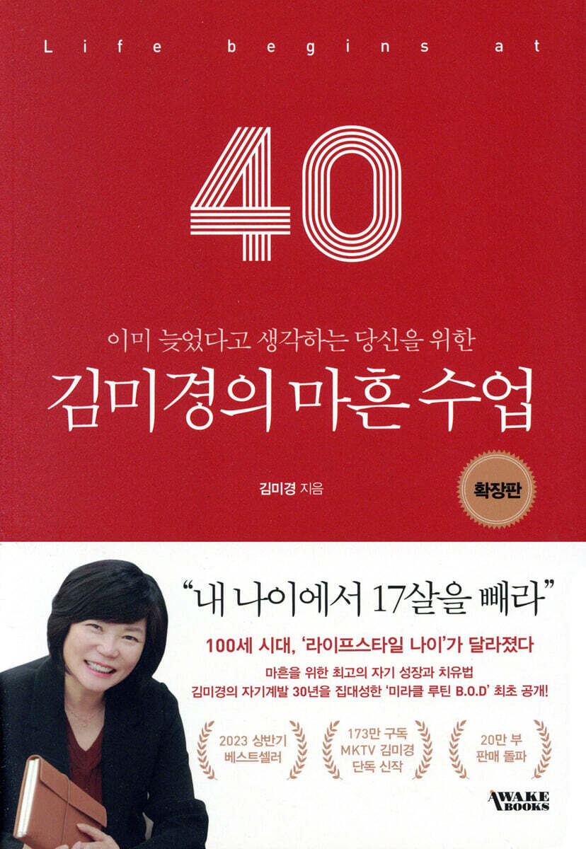 김미경의 마흔 수업…
