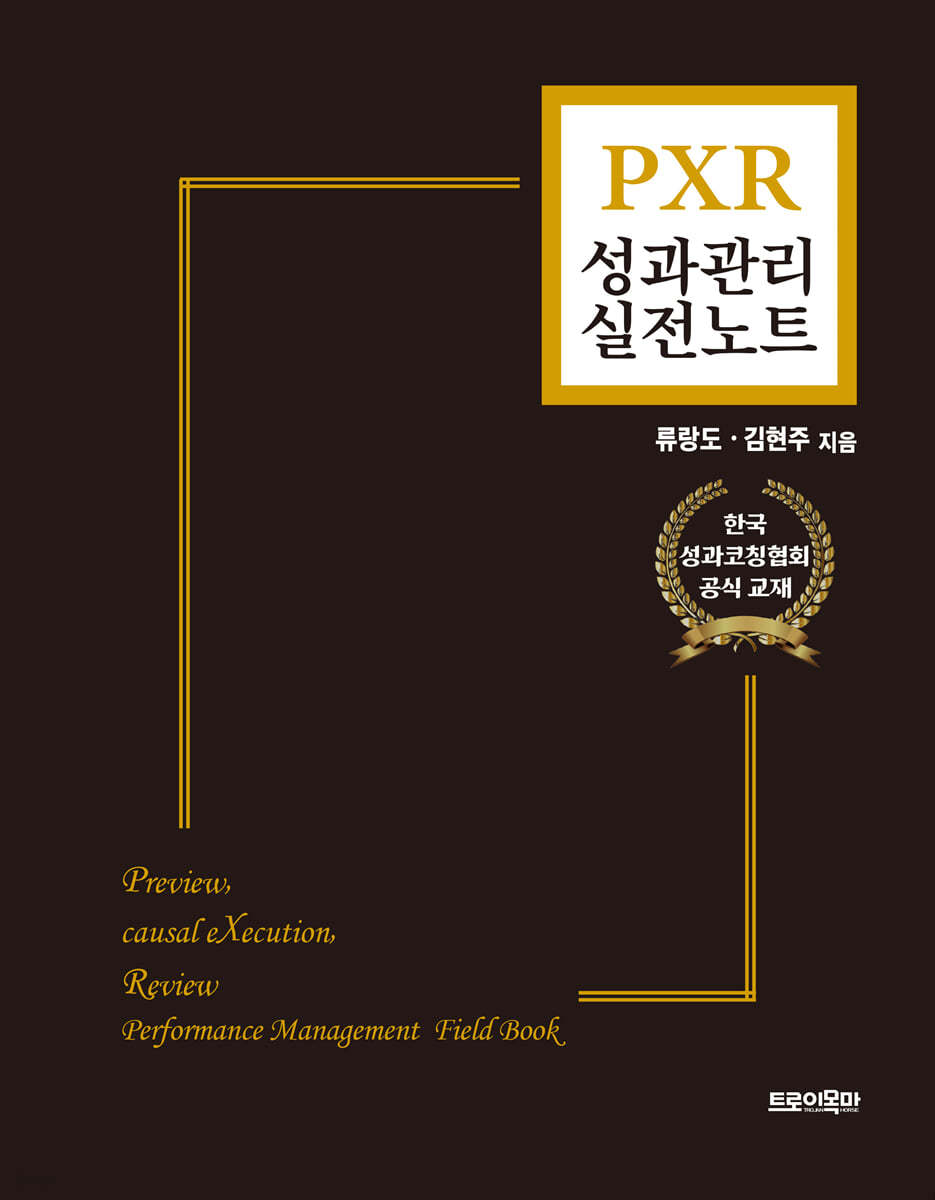 PXR 성과관리 실전노트