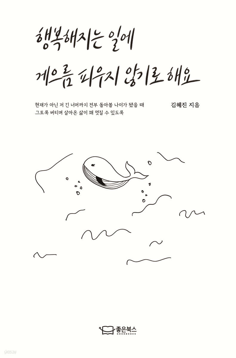 행복해지는 일에 게으름 피우지 않기로 해요