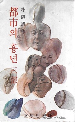 도시의 흉년 3부 (79년 초판/세로글)