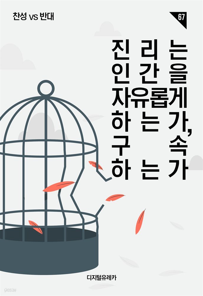 진리는 인간을 자유롭게 하는가, 구속하는가