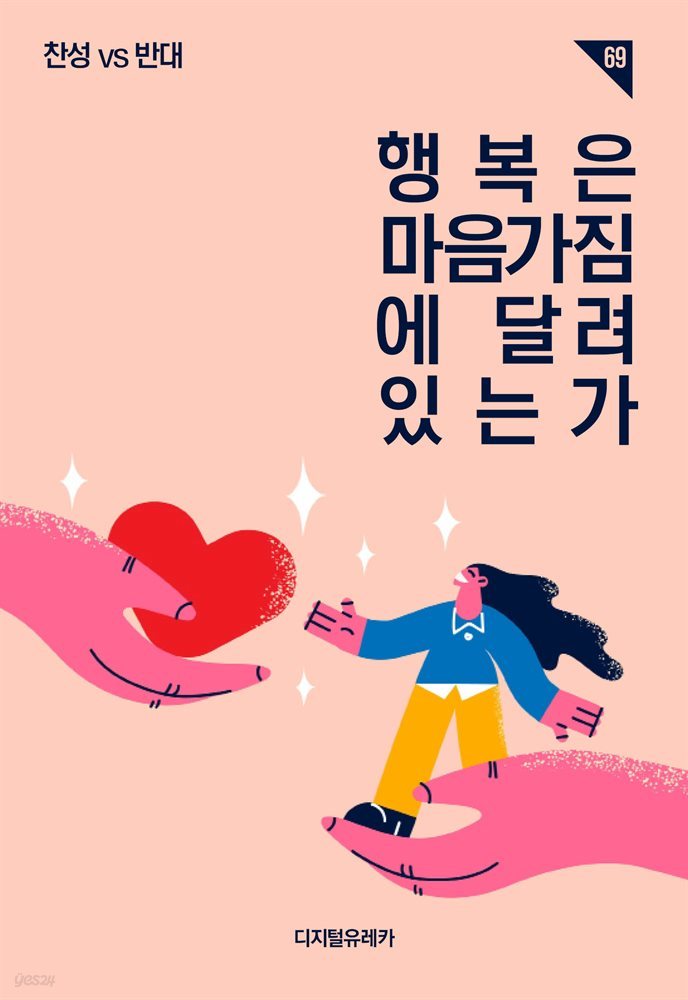 행복은 마음가짐에 달려 있는가