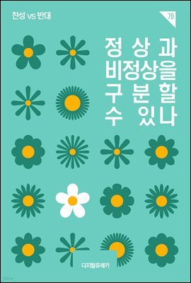 정상과 비정상을 구분할 수 있나