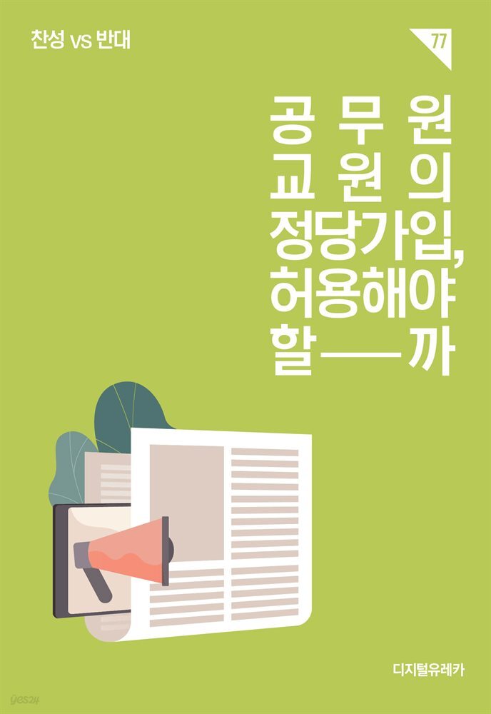 공무원 &#183; 교원의 정당가입, 허용해야 할까?