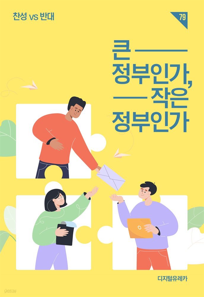 큰정부인가, 작은정부인가