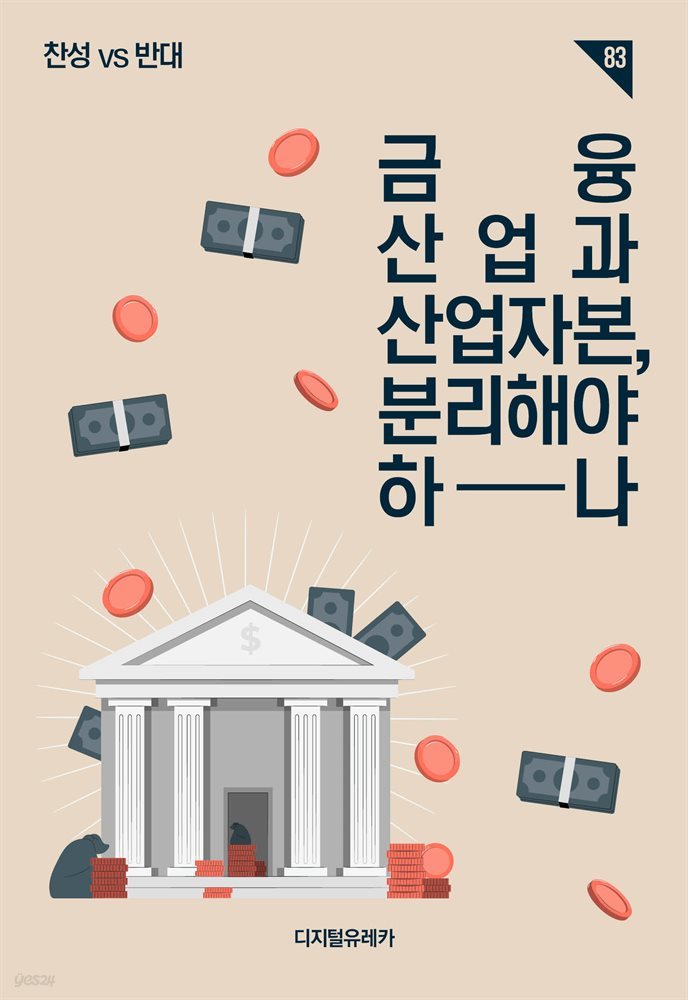 금융산업과 산업자본, 분리해야 하나