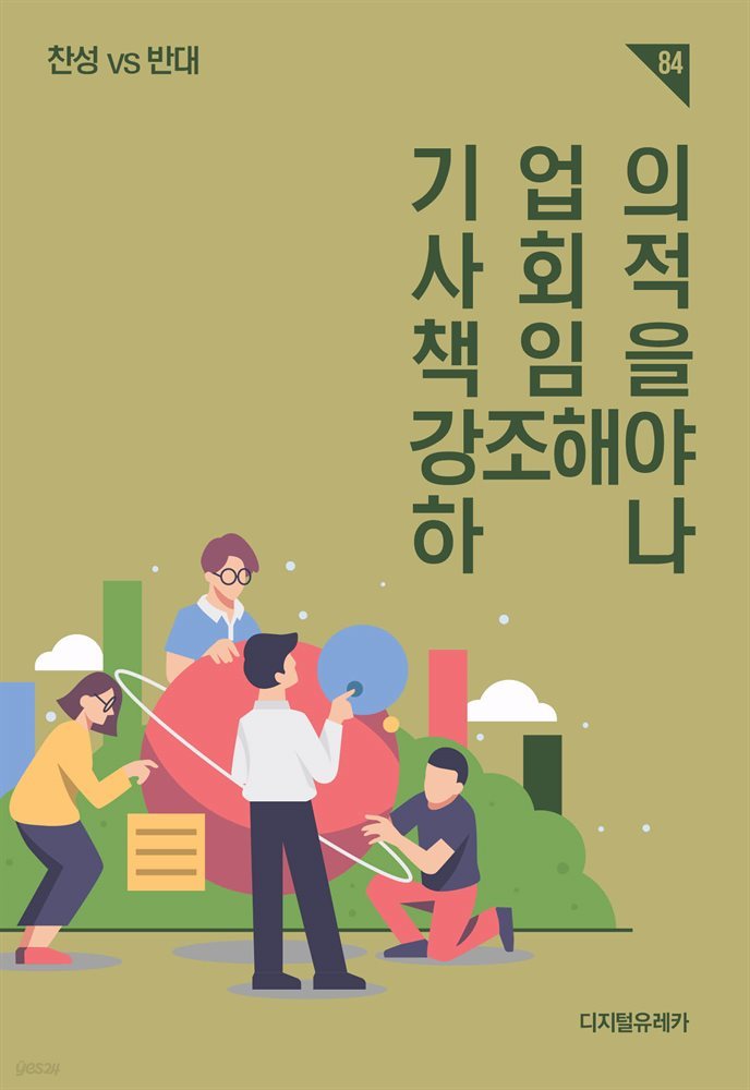 기업의 사회적 책임을 강조해야 하나