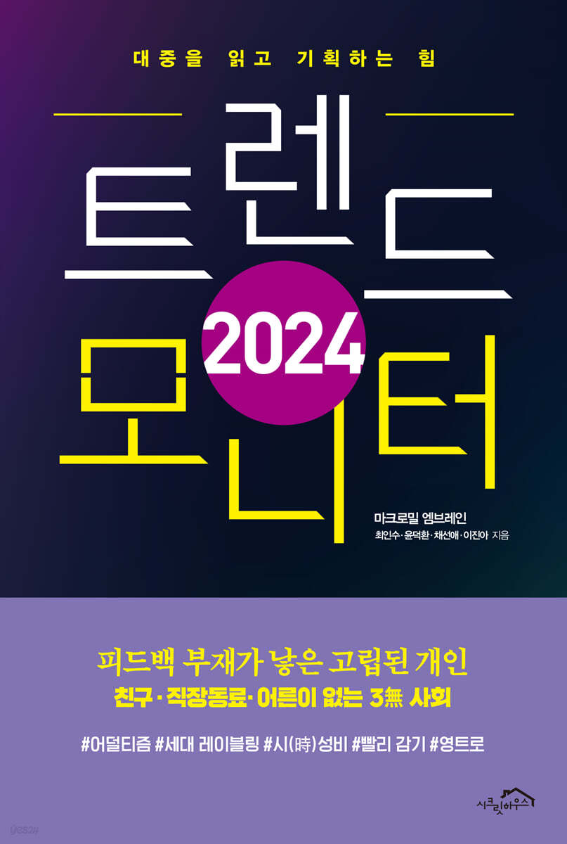 2024 트렌드 모니터