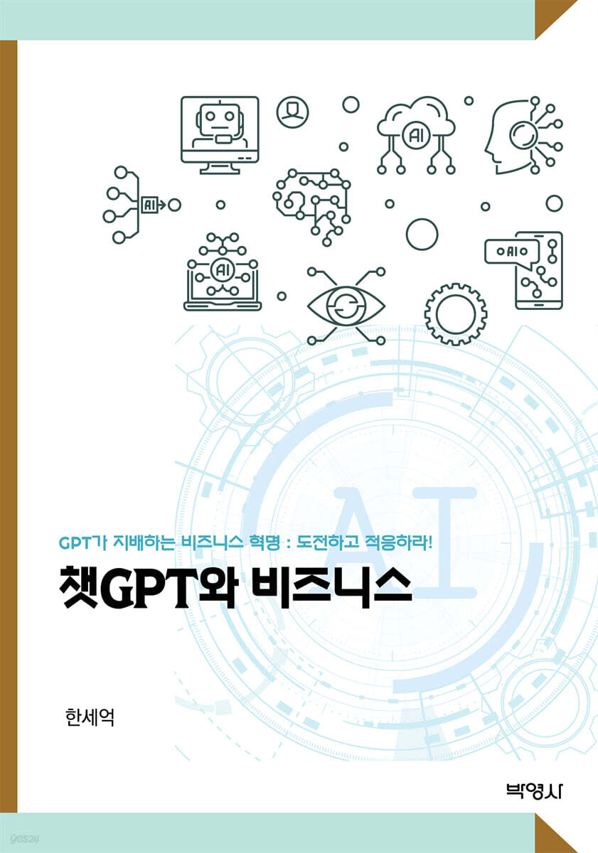 챗 GPT와 비즈니스