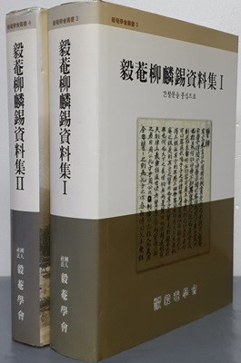 毅菴柳麟錫資料集 의암류인석자료집 Ⅰ,Ⅱ(전2권)