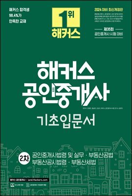 2024 해커스 공인중개사 2차 기초입문서