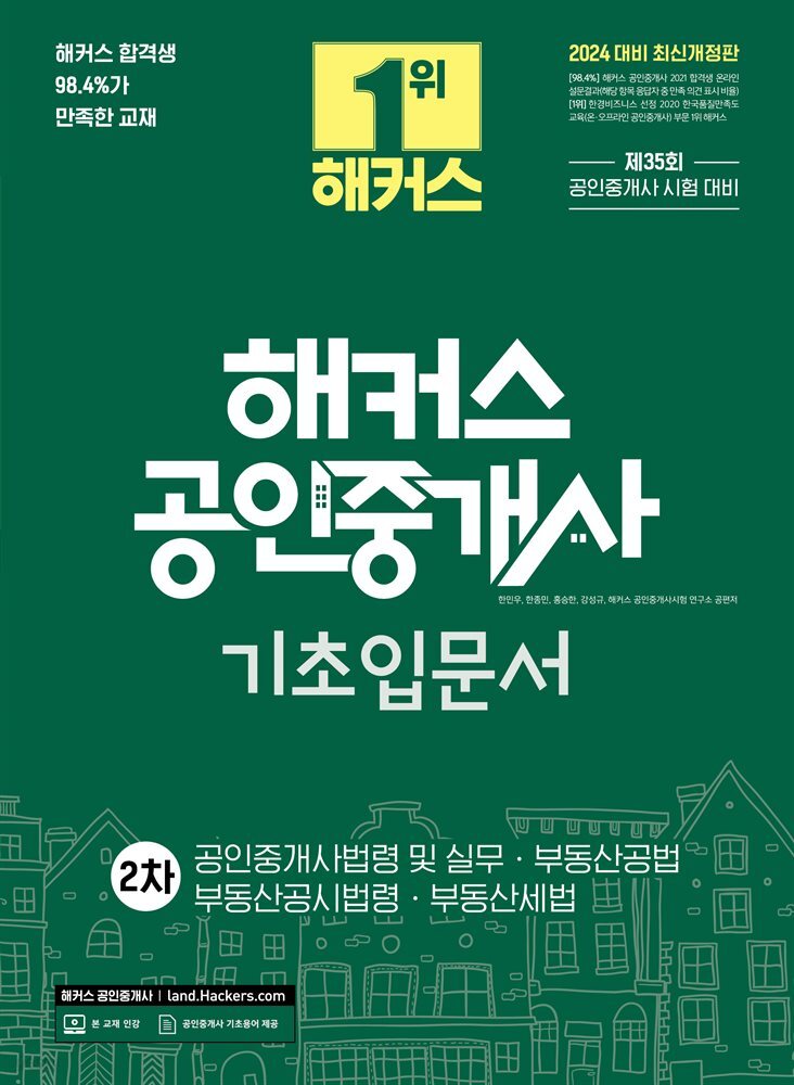 2024 해커스 공인중개사 2차 기초입문서